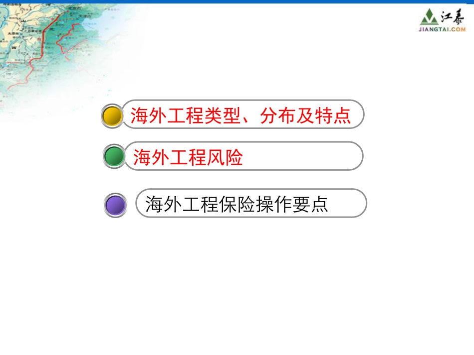 海外大型技术建设工程风险与保险实务[共58页]_第3页