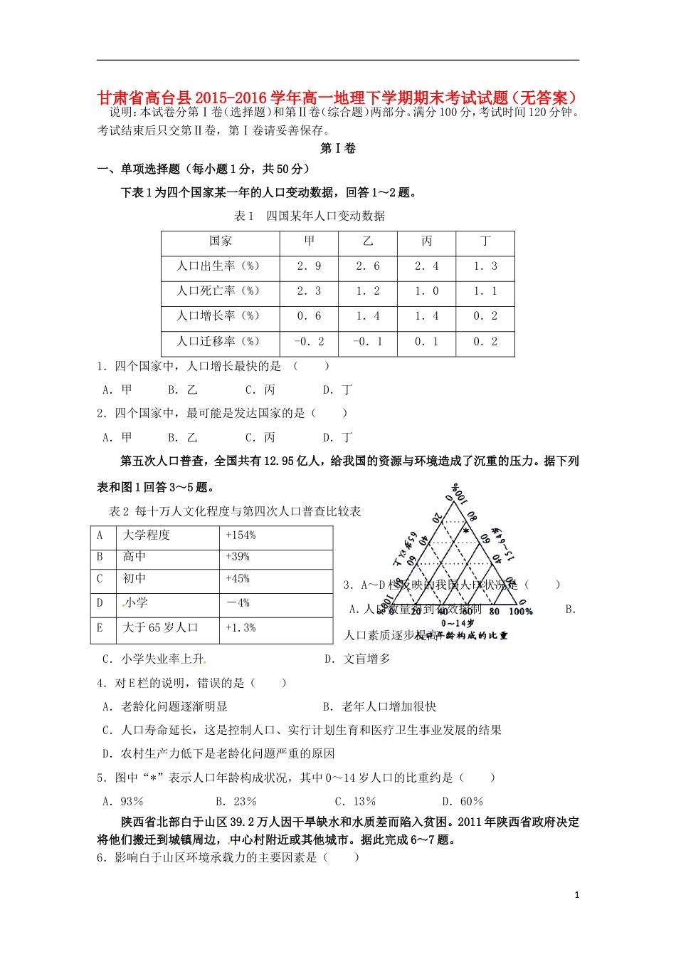 高台高一地理下学期期末考试试题_第1页