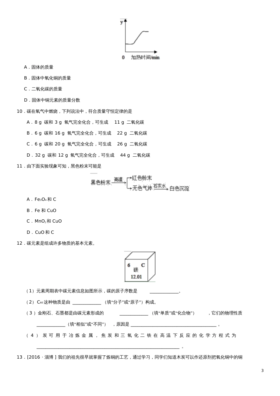 2018年中考化学专题复习碳的单质练习卷_第3页