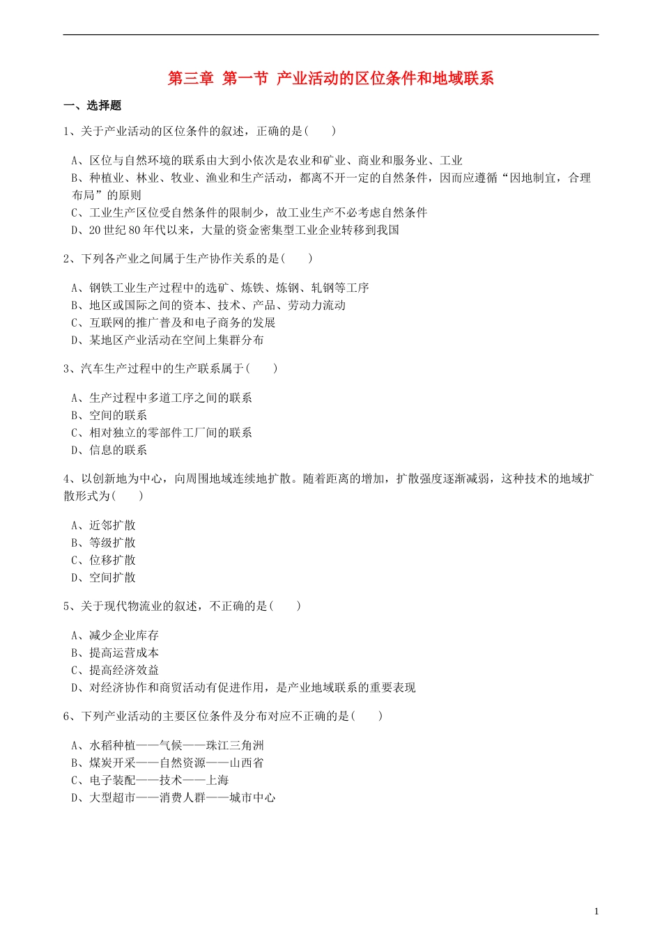 高中地理第三章域产业活动第一节产业活动的位条件和地域联系训练湘教版必修2_第1页