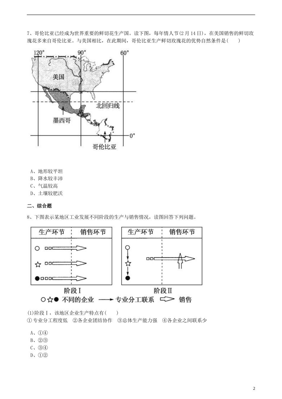 高中地理第三章域产业活动第一节产业活动的位条件和地域联系训练湘教版必修2_第2页