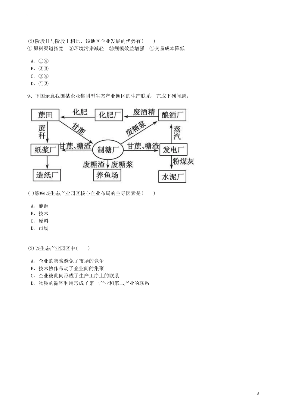 高中地理第三章域产业活动第一节产业活动的位条件和地域联系训练湘教版必修2_第3页