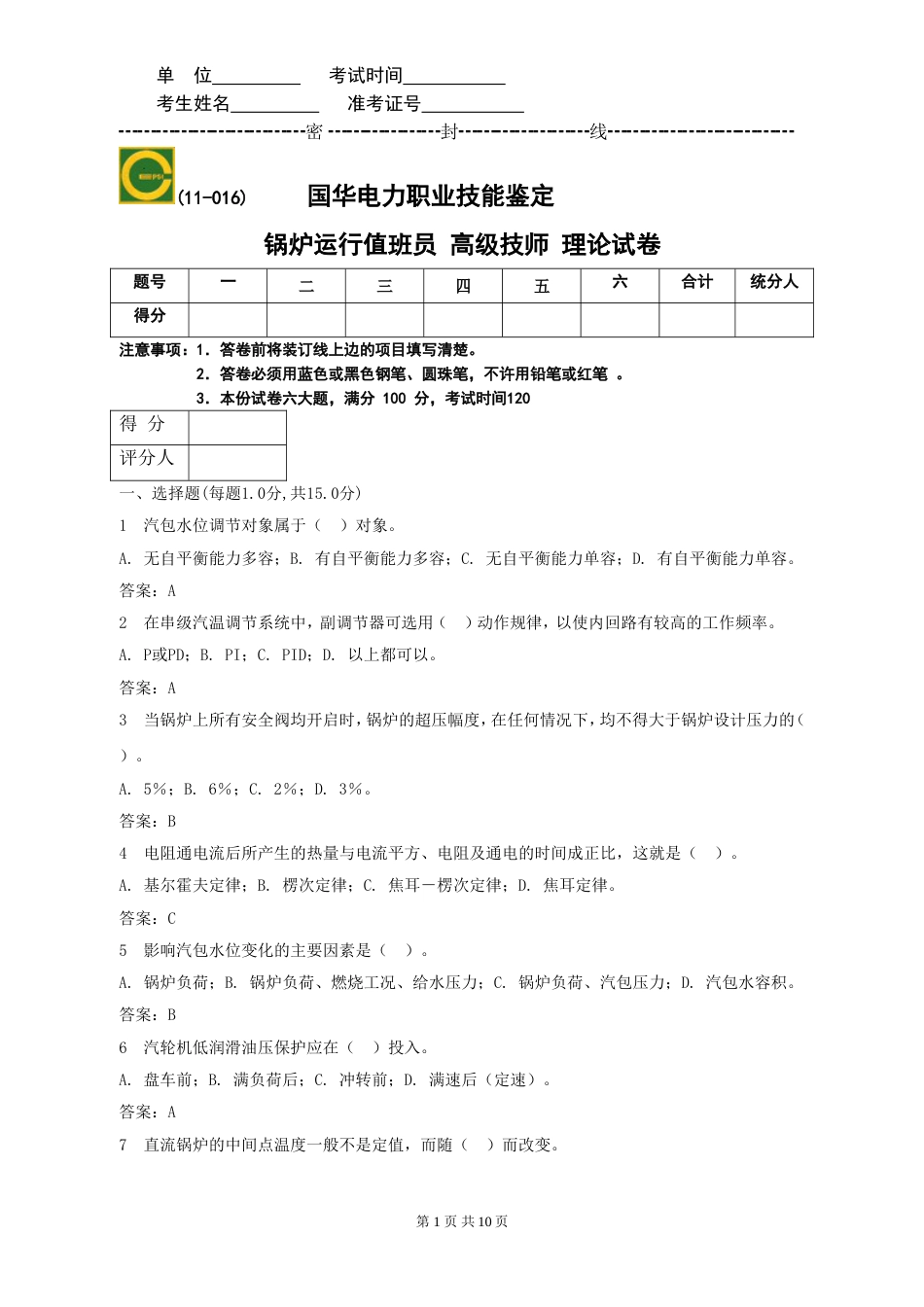 锅炉运行值班员高级技师理论试卷国华电力职业技能鉴定_第1页