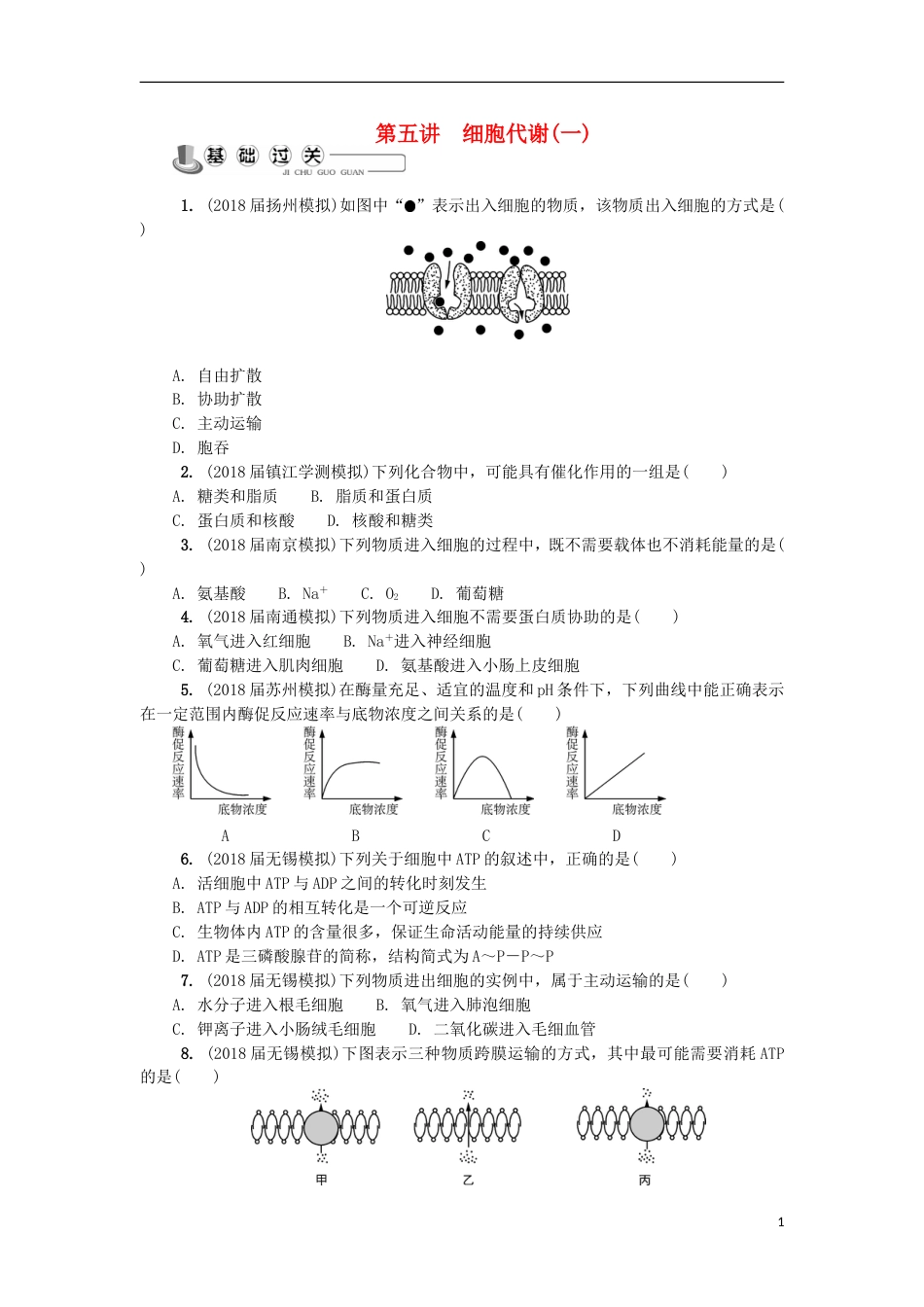 高中生物第五讲细胞代谢一练习苏教必修_第1页