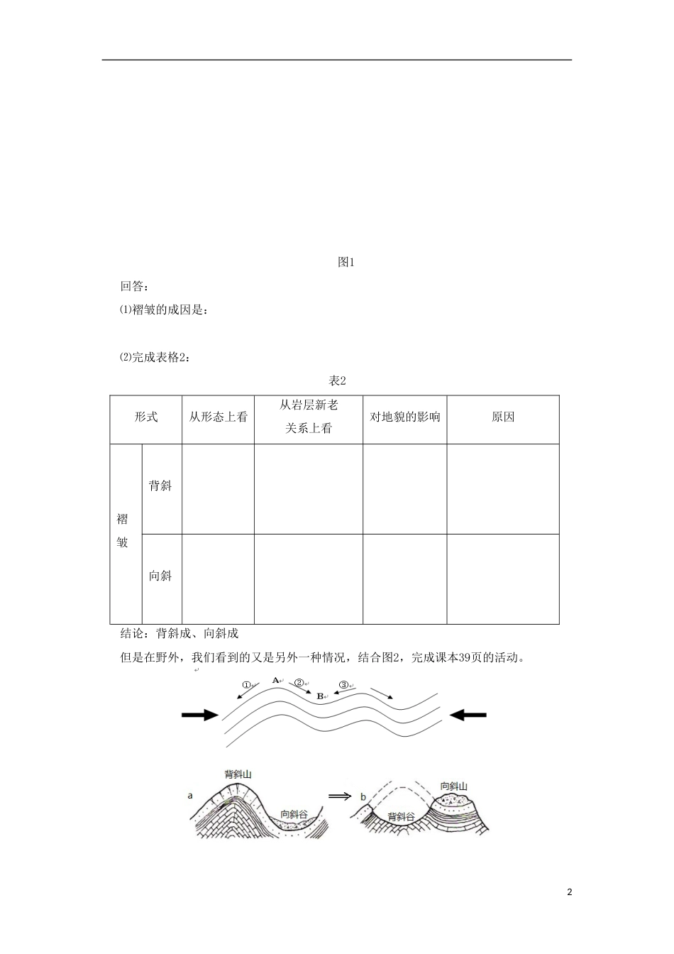 高中地理第二章自然环境中的物质运动和能量交换地球表面形态时导学案湘教版必修_第2页