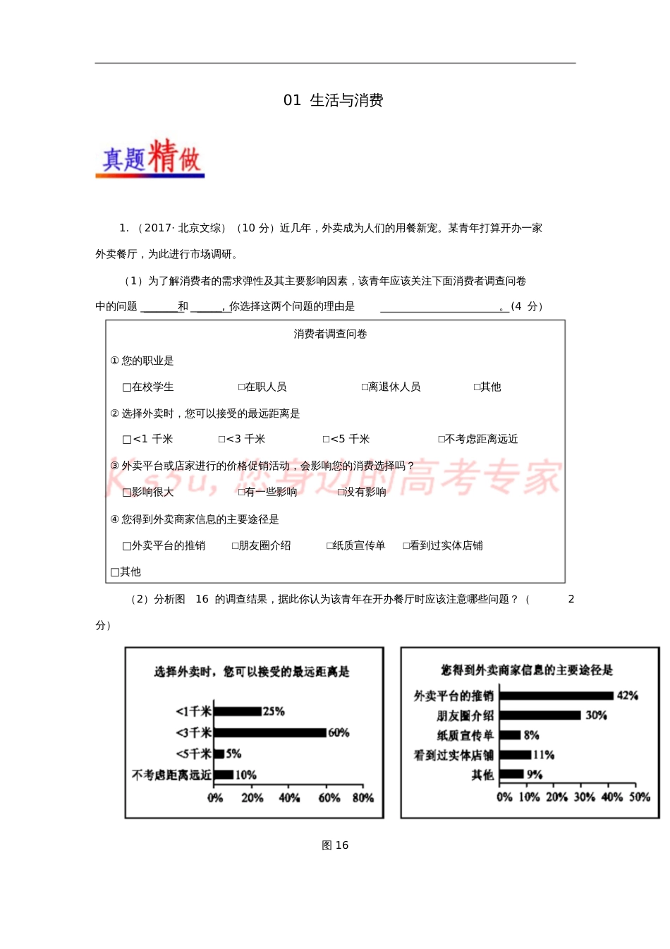 2017-2018学年高考政治大题精做01生活与消费(含解析)新人教版_第1页