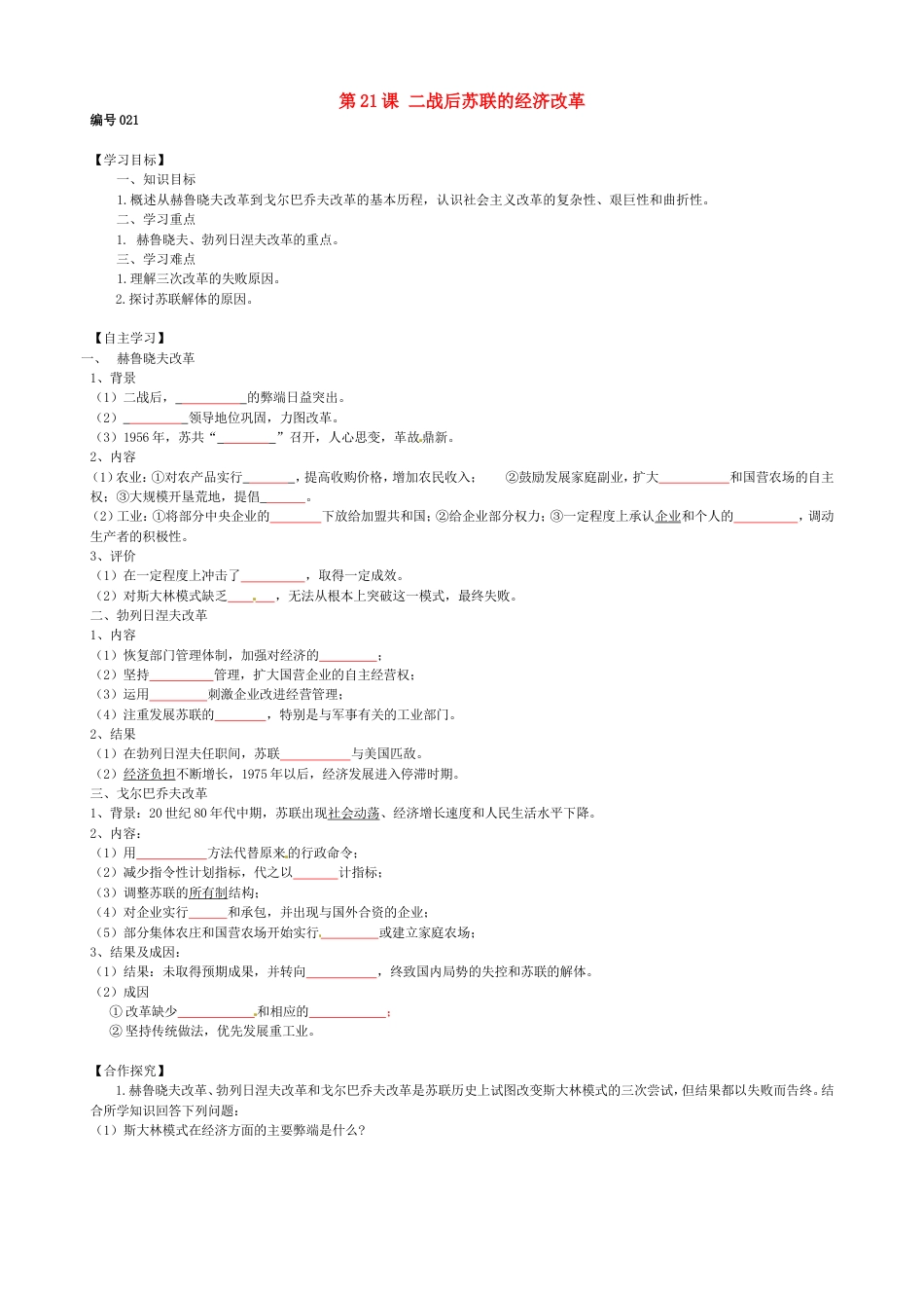 高中历史第21课二战后苏联的经济改革导学案新人教版必修2_第1页