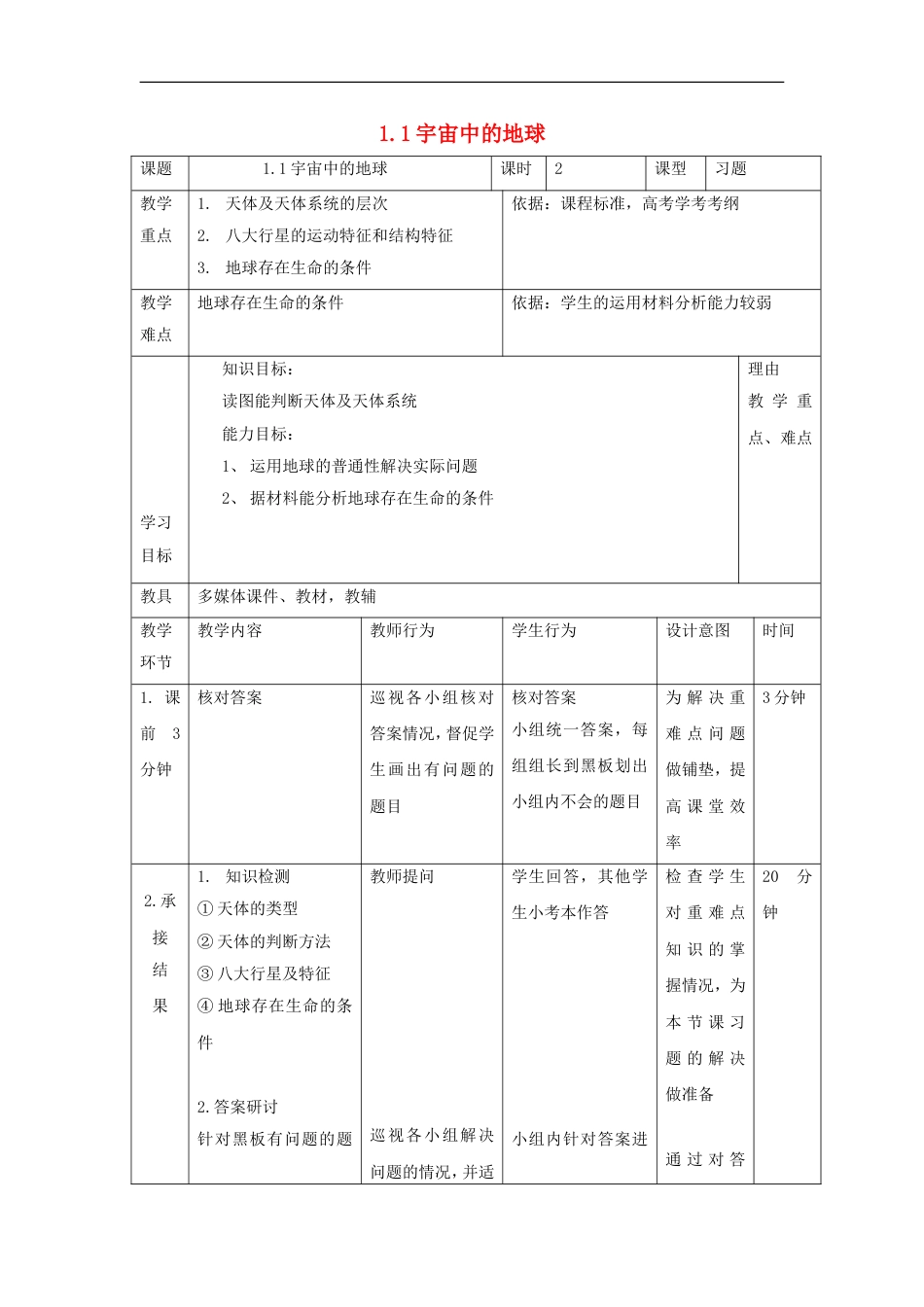 高中地理第一章行星地球宇宙中的地球时教案新人教必修_第1页