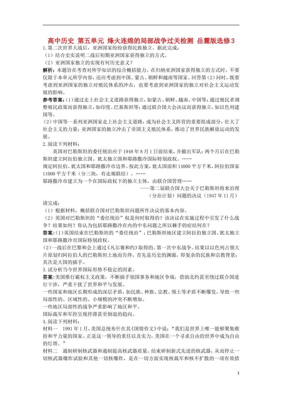 高中历史第五单元烽火连绵的局部战争过关检测岳麓版选修3_第1页