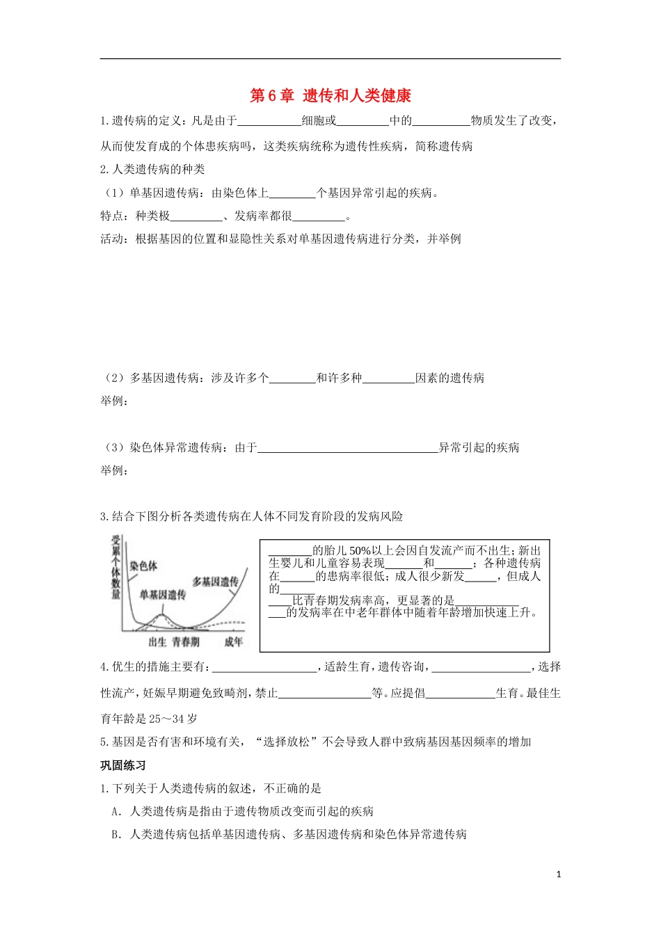 高中生物第六章遗传与人类健康学案浙科必修_第1页