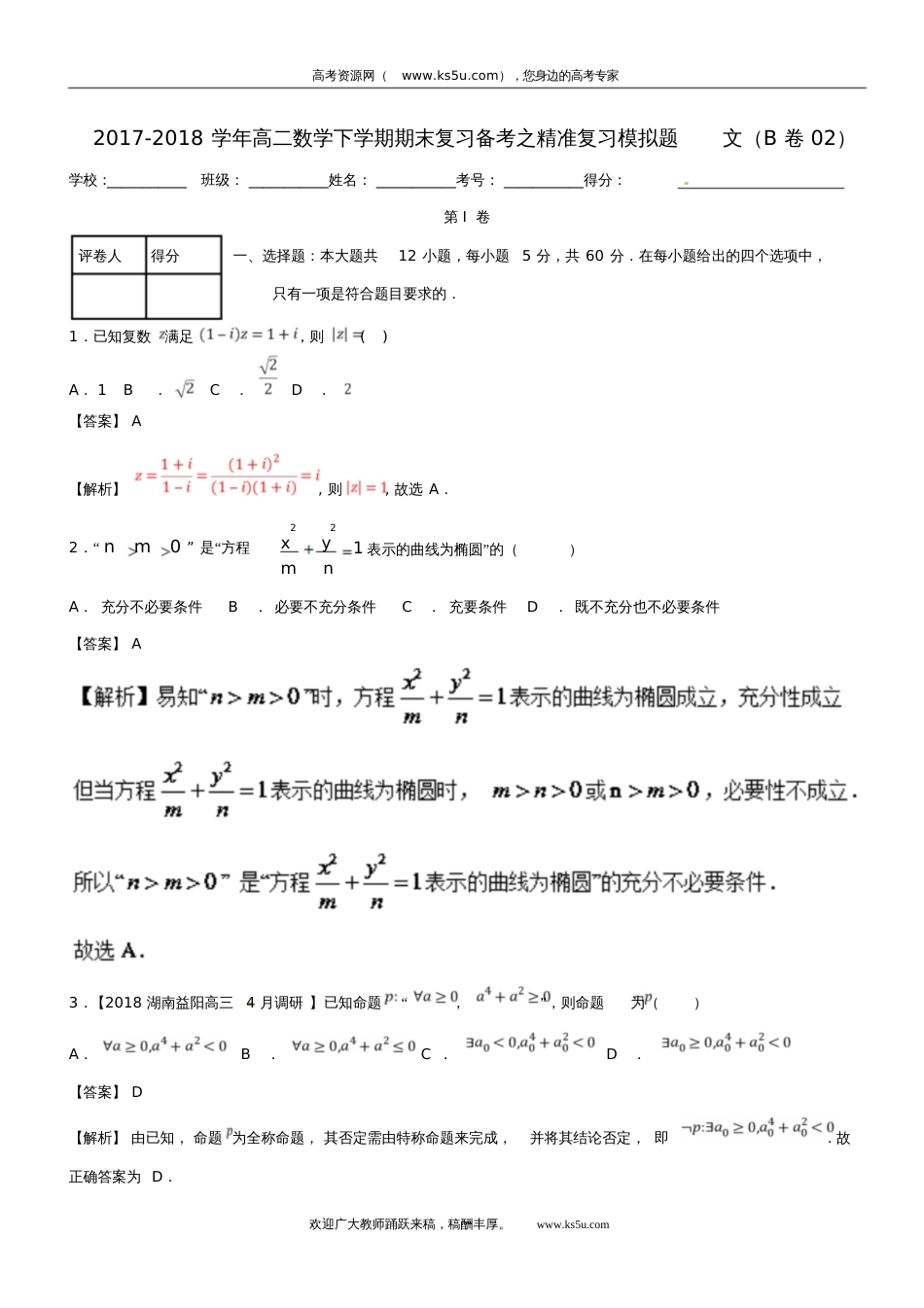 2017-2018学年高二数学下学期期末复习备考之精准复习模拟题文(B卷02)_第1页