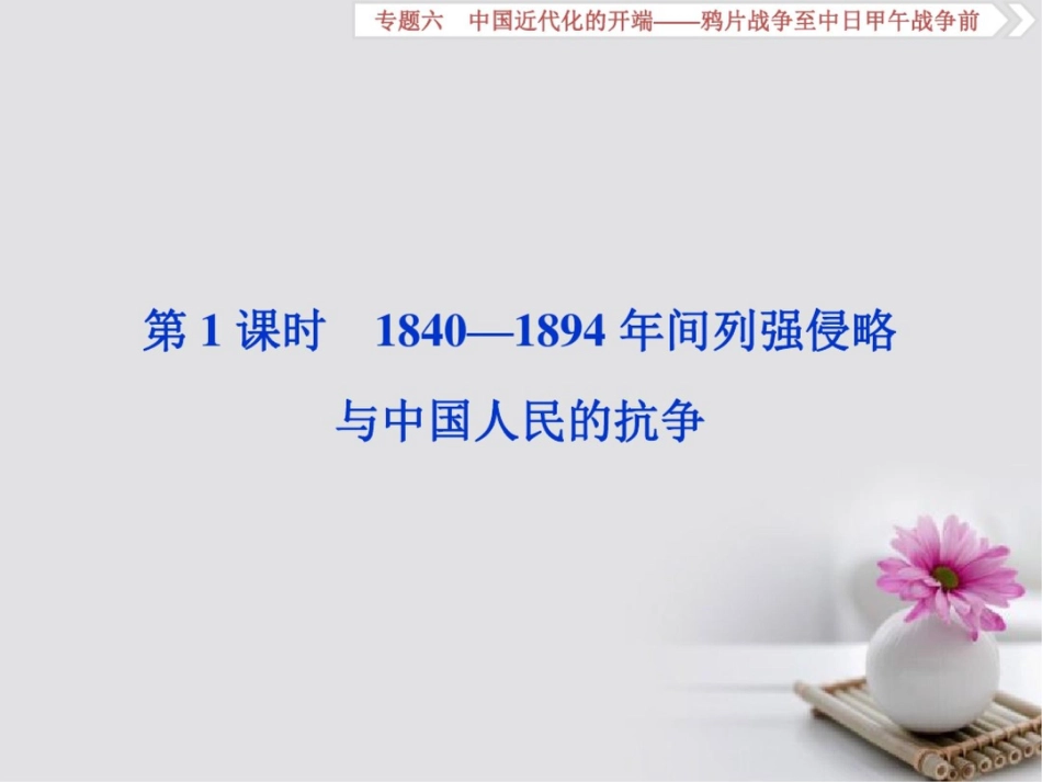 (通史版)2019届高考历史总复习第二部分近代中国专题六中国近代化的开端第1课时1840_第3页