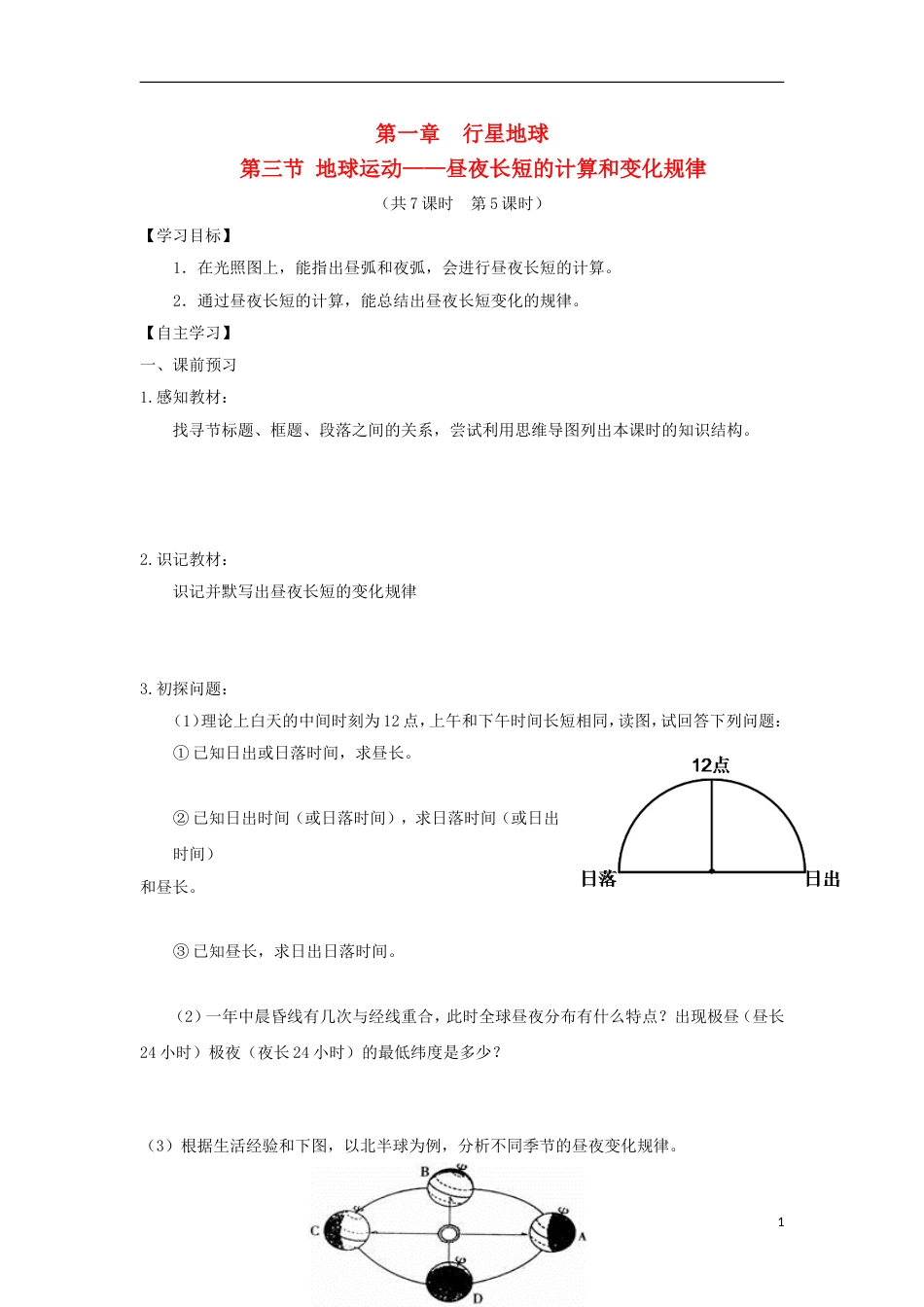 高中地理第一章行星地球第三节地球运动地球和地球仪第5课时导学案新人教必修1_第1页