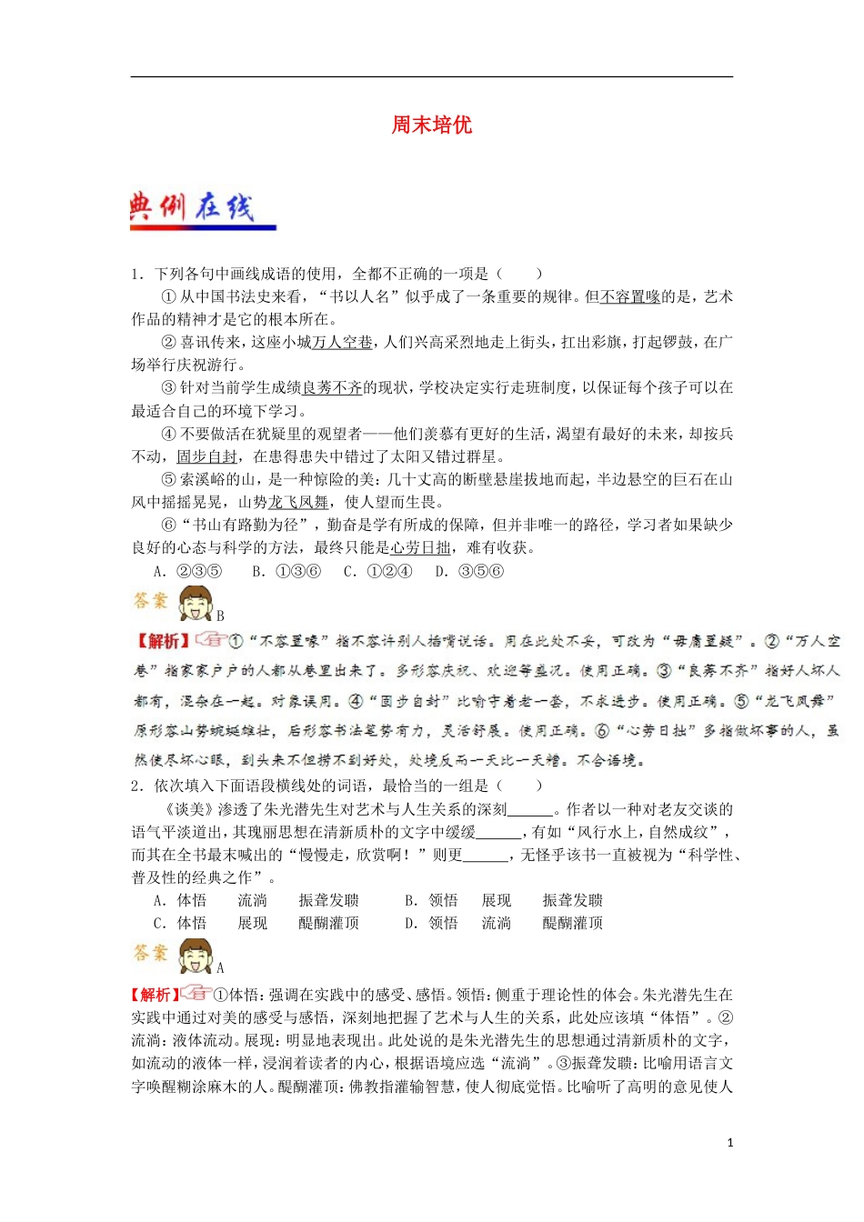 高考语文二轮复习每日一题第1周周末培优_第1页