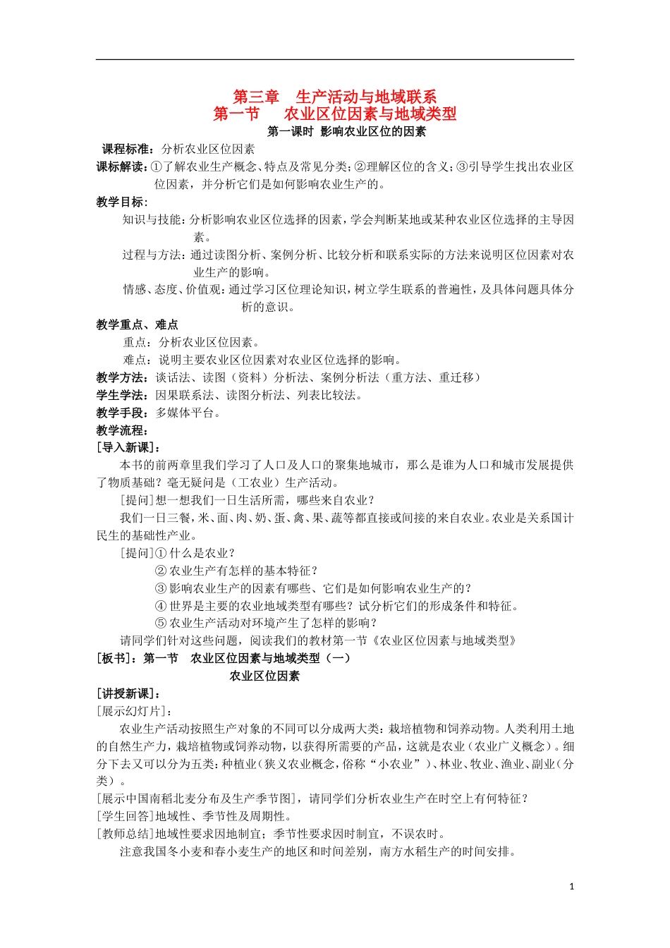 高中地理第三章生产活动与地域联系3.1农业位因素与地域类型（第1课时）教案中图版必修2_第1页