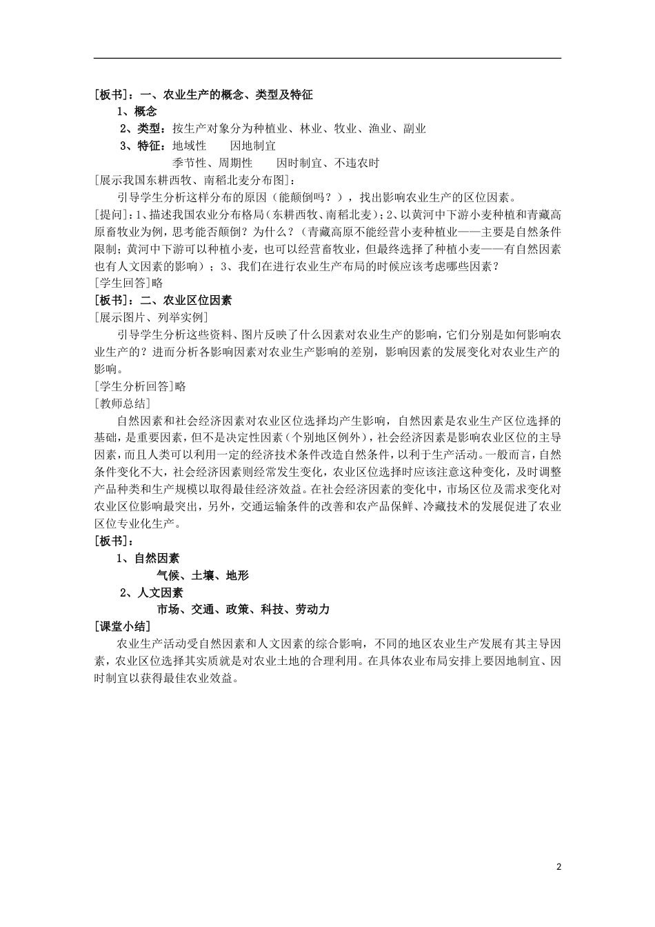 高中地理第三章生产活动与地域联系3.1农业位因素与地域类型（第1课时）教案中图版必修2_第2页