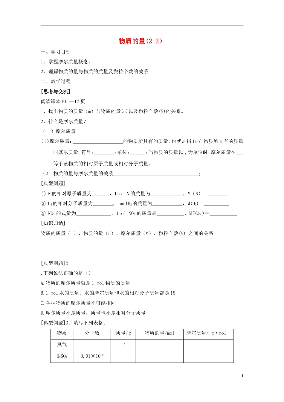 高中化学第一章从实验学化学第二节化学计量在实验中的应用物质的量导学案新人教必修_第1页