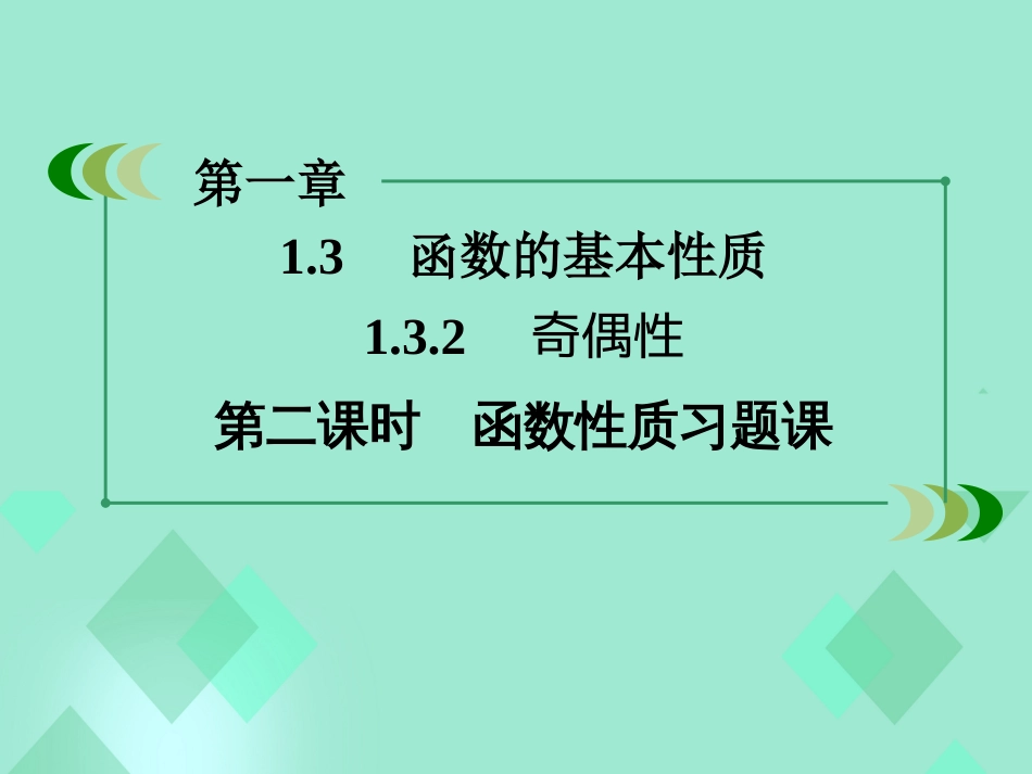 高中数学 第一章 集合与函数的概念 1.3.2 奇偶性 第2课时 函数性质习题课课件 新人教A版必修_第3页