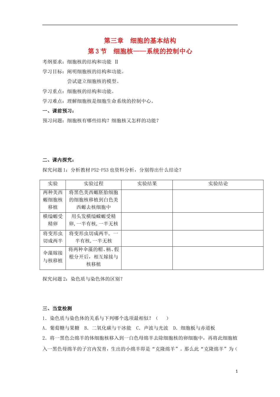 高中生物第三章细胞的基本结构第节细胞核系统的控制中心导学案新人教必修_第1页