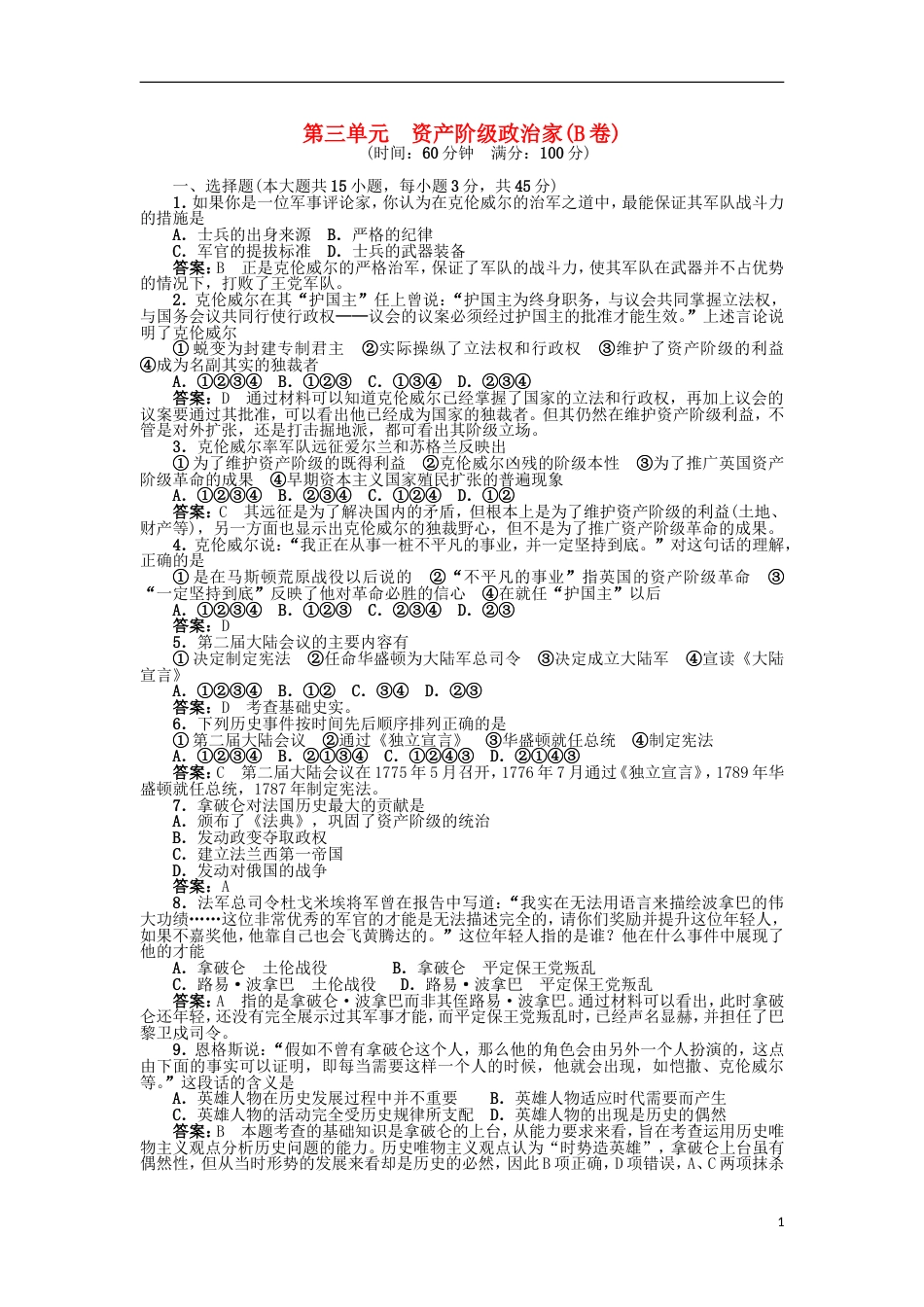 高中历史第三单元资产阶级政治家B卷单元测试岳麓版选修4_第1页