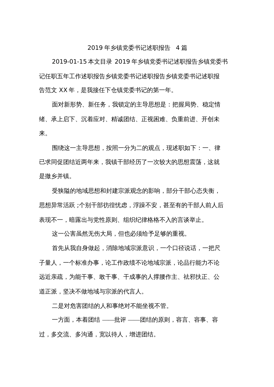 2019年乡镇党委书记述职报告4篇_第1页