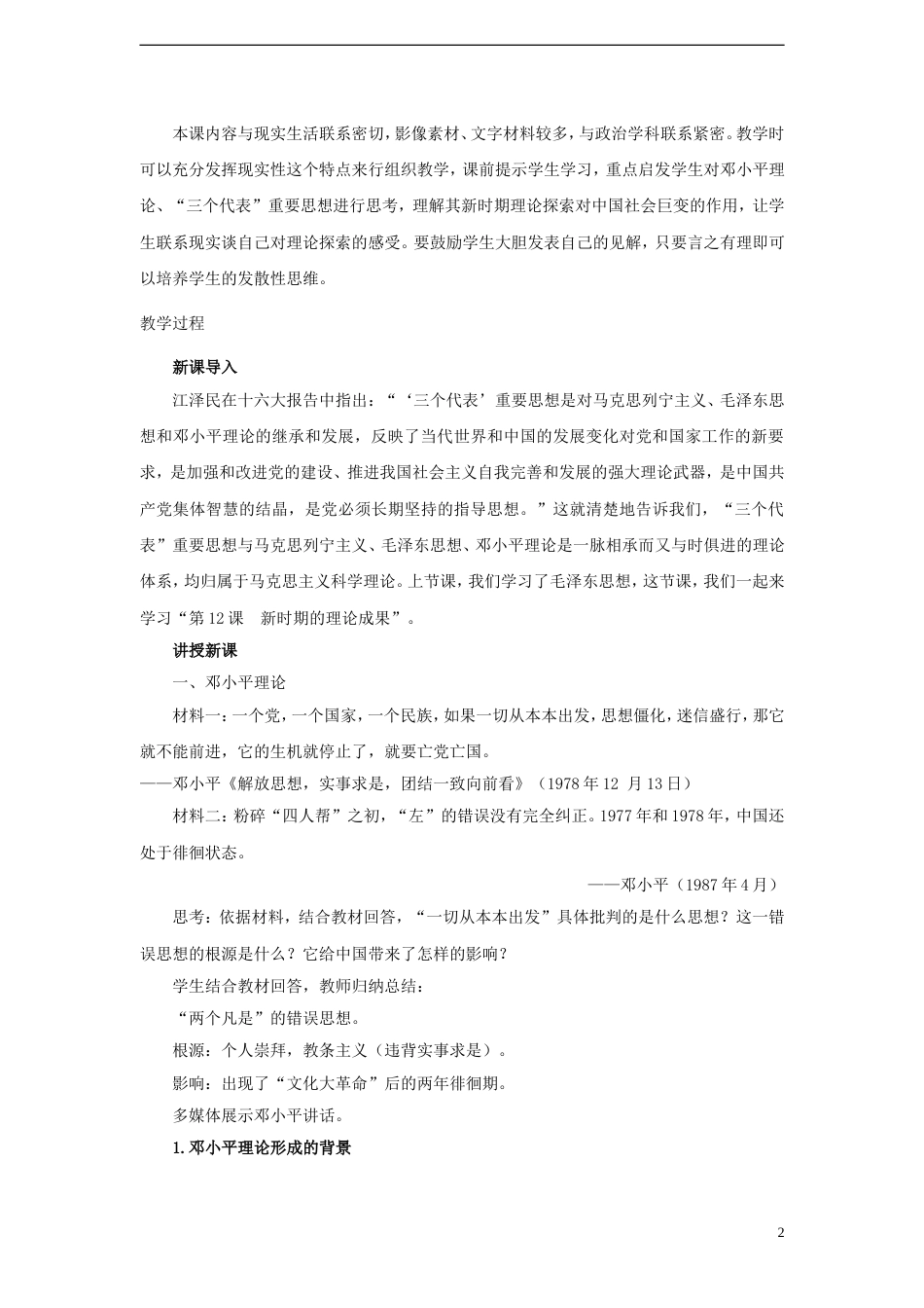 高中历史第四单元20世纪以来中国的重大思想理论成果第十二课新时期的理论成果教案北师大版必修3_第2页