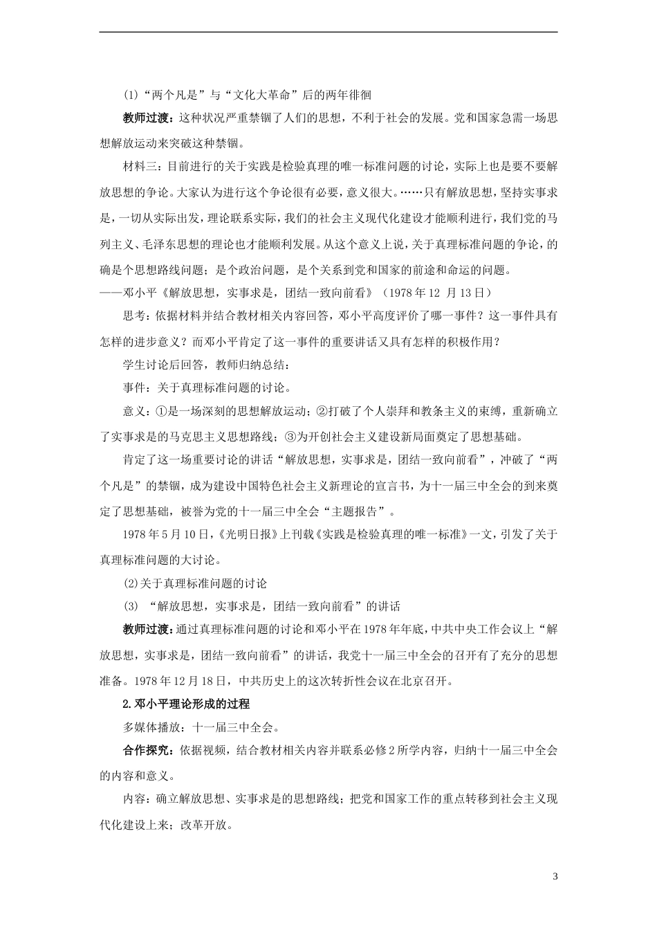 高中历史第四单元20世纪以来中国的重大思想理论成果第十二课新时期的理论成果教案北师大版必修3_第3页