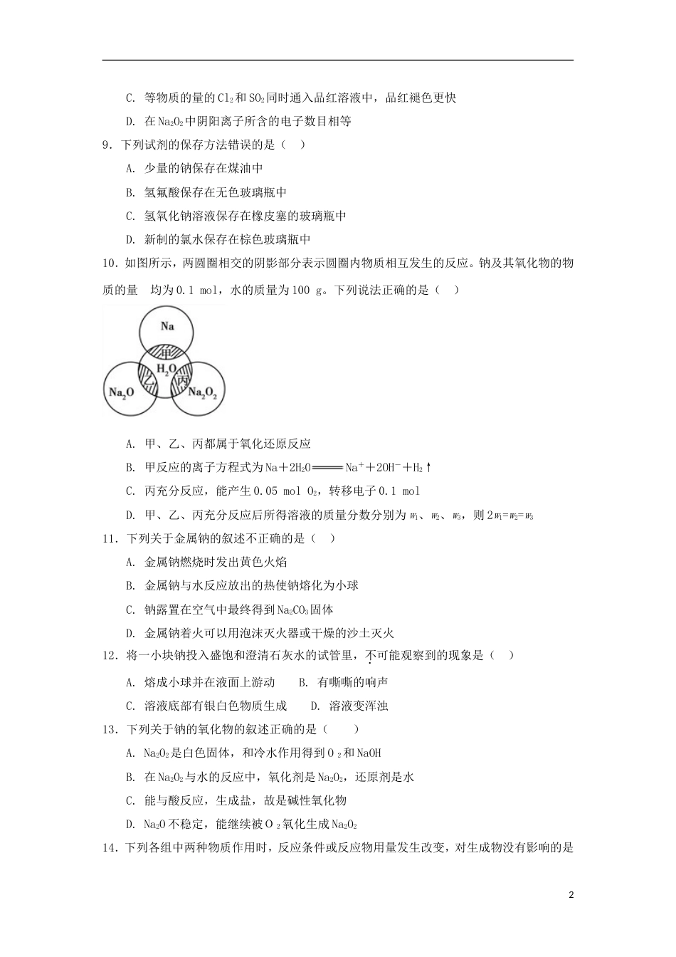 高中化学第一章认识化学科学第2节研究物质性质的方法和程序第1课时测试题3鲁科必修1_第2页