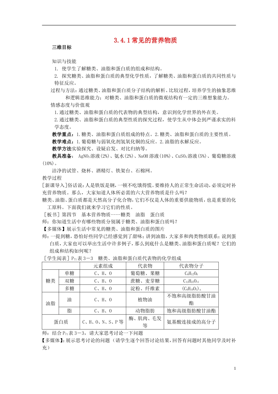 高中化学第章有机化合物常见的营养物质教案新人教必修_第1页