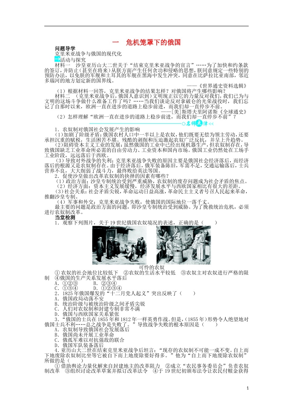 高中历史专题七俄国农奴制改革一危机笼罩下的俄国学案2人民版选修_第1页