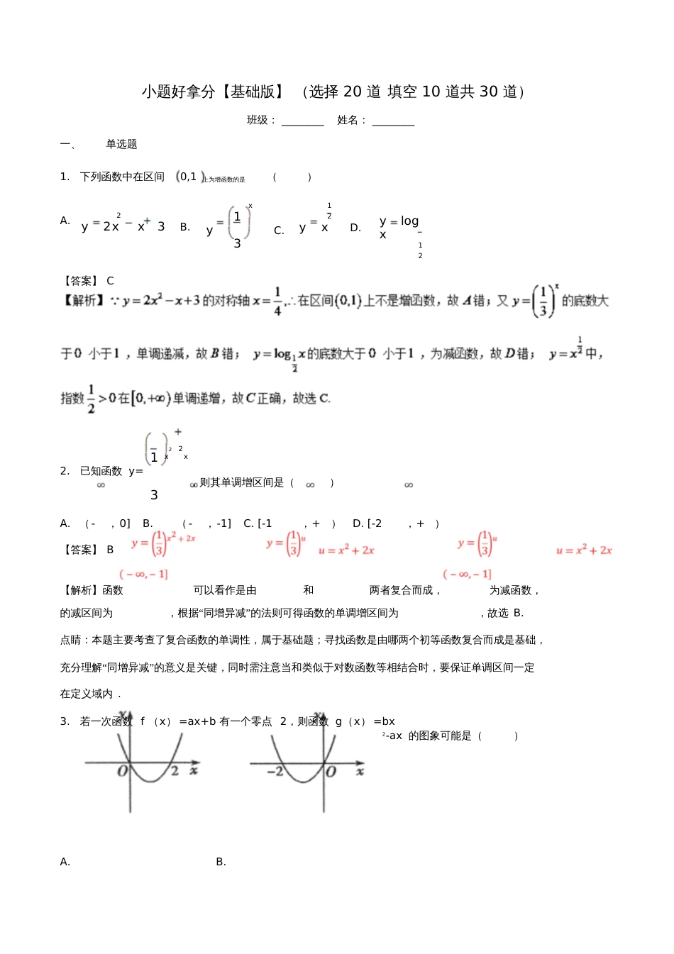 2017-2018学年高一数学上学期期末复习备考黄金30题专题01小题好拿分(基础版,30题)_第1页