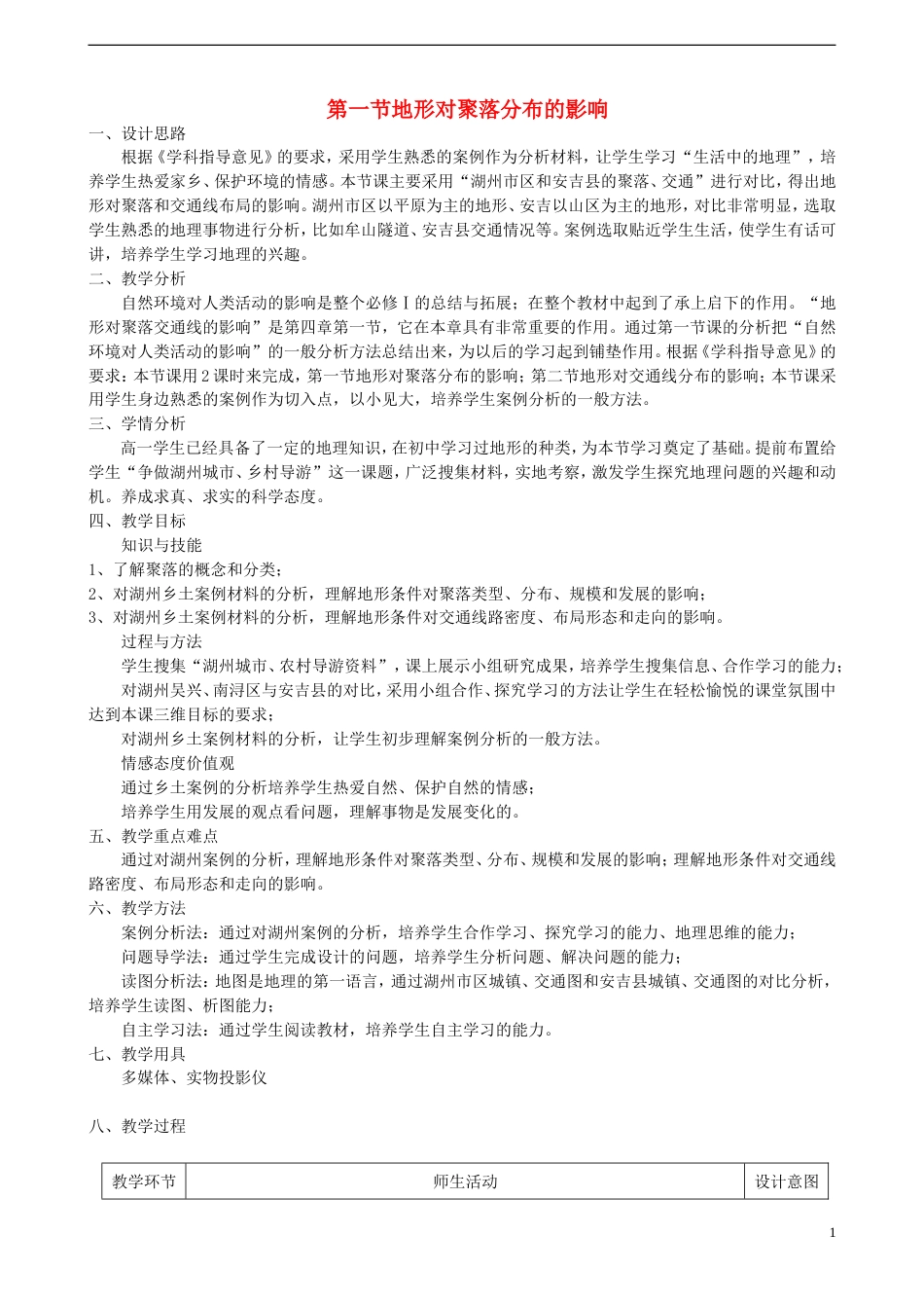 高中地理第四章自然环境对人类活动的影响4.1地形对聚落分布的影响教案湘教版必修1_第1页