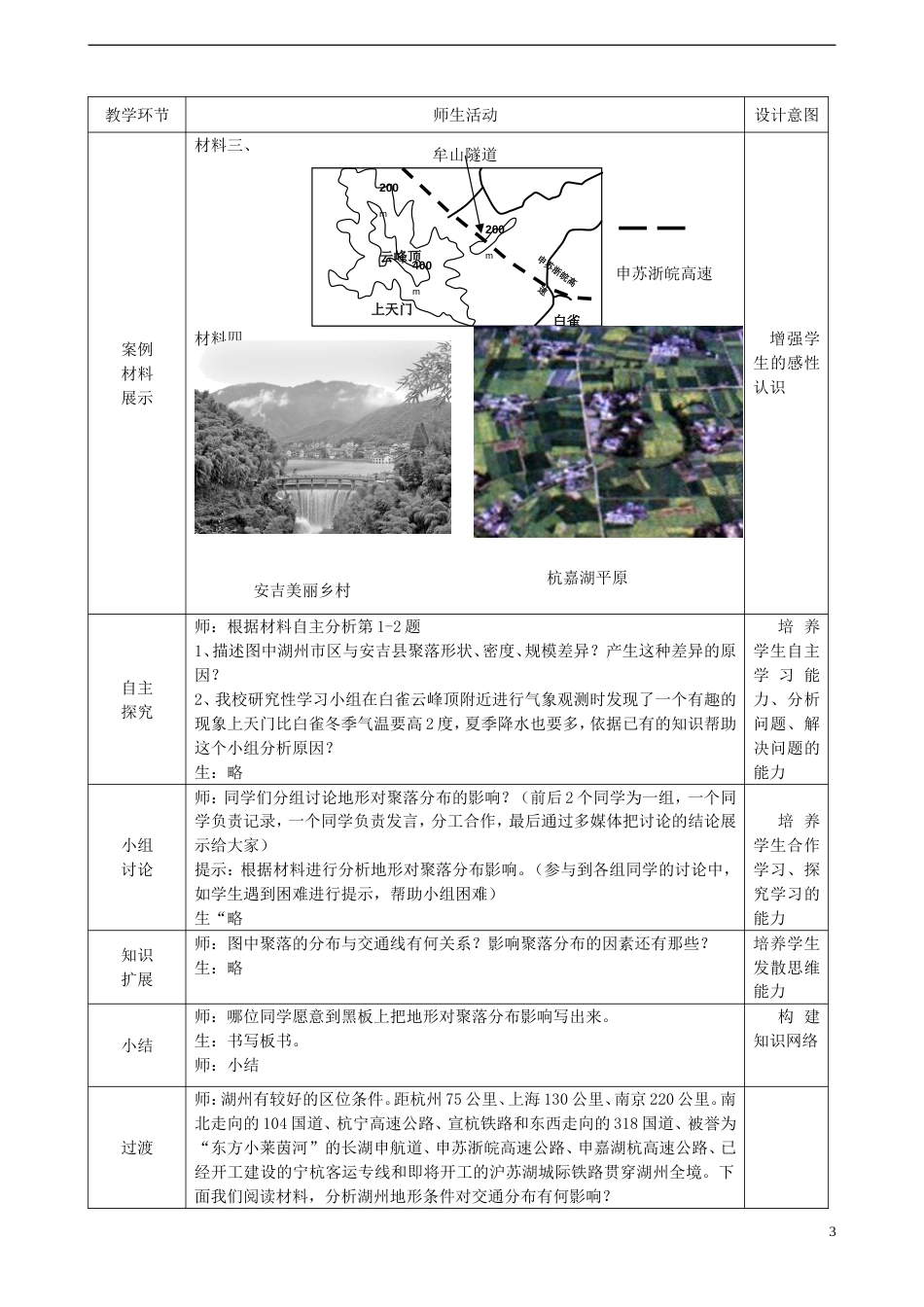 高中地理第四章自然环境对人类活动的影响4.1地形对聚落分布的影响教案湘教版必修1_第3页