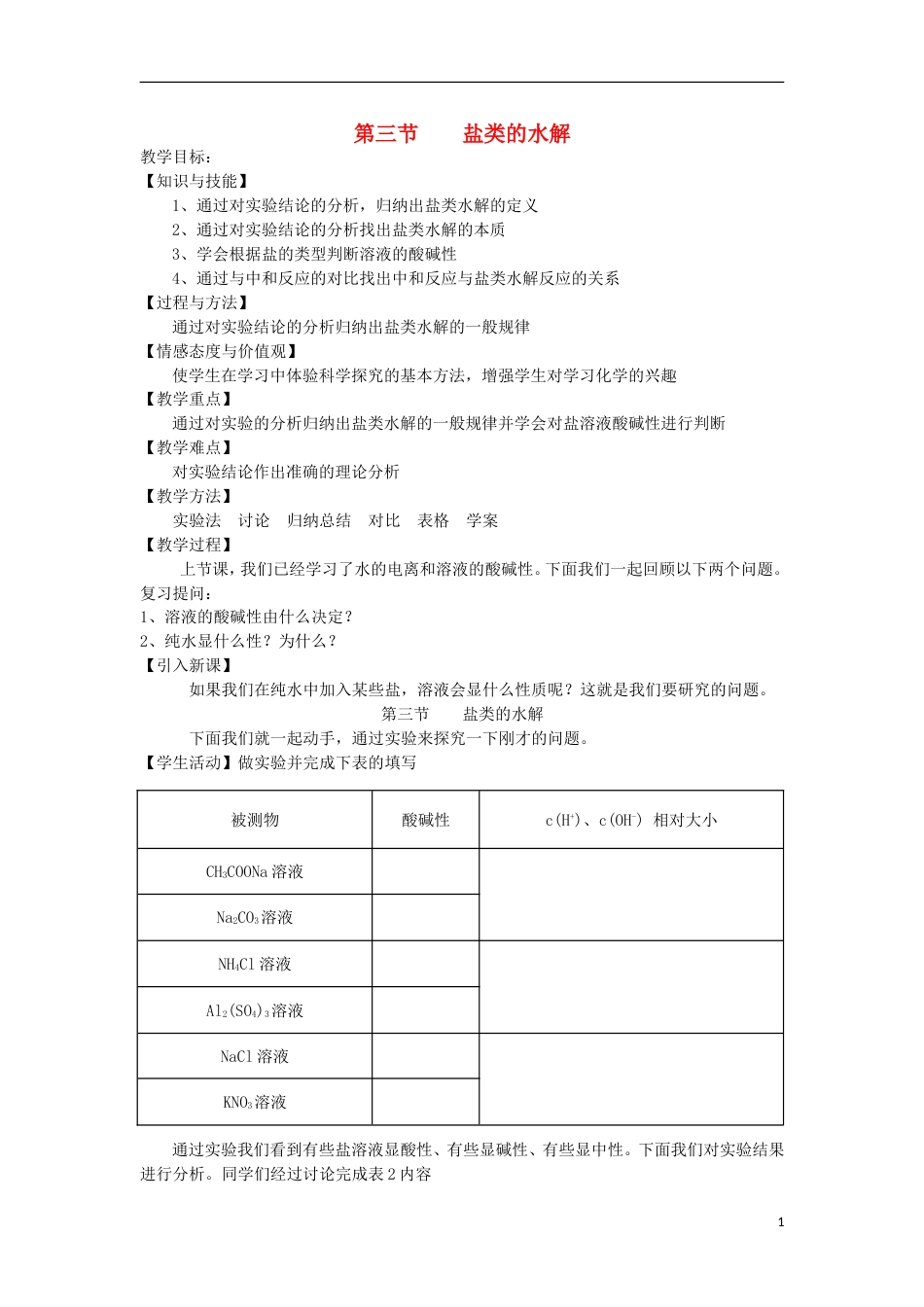 高中化学第三章水溶液中的离子平衡盐类的水解教学设计新人教选修_第1页