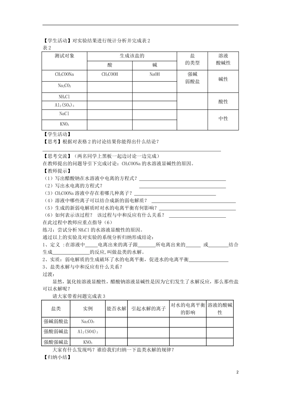 高中化学第三章水溶液中的离子平衡盐类的水解教学设计新人教选修_第2页