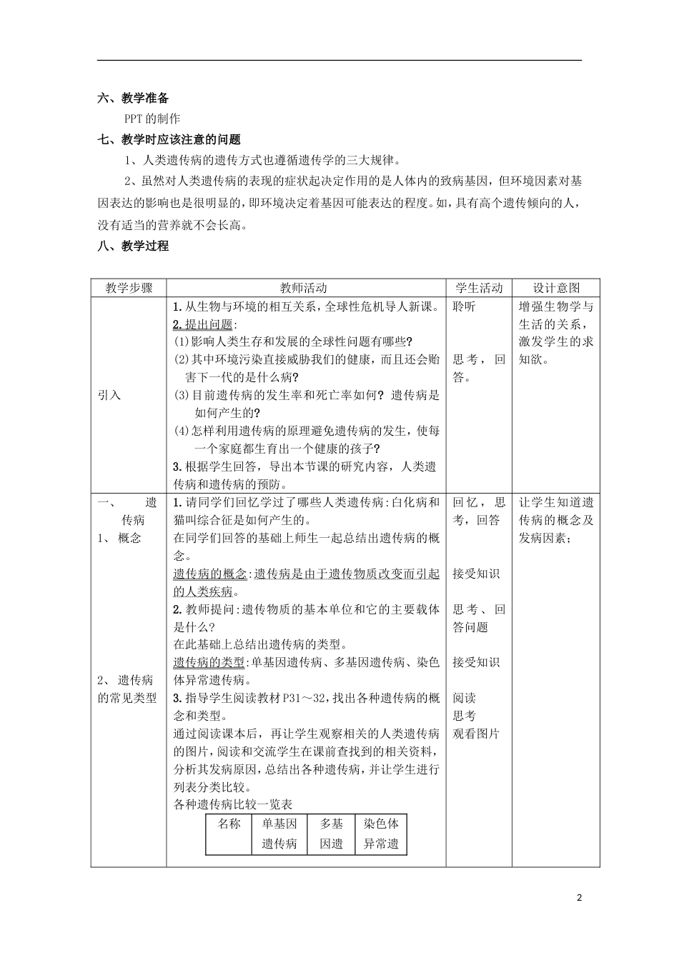 高中生物第三册第8章遗传与变异8.4人类遗传病和遗传病的预防教案（1）沪科版_第2页