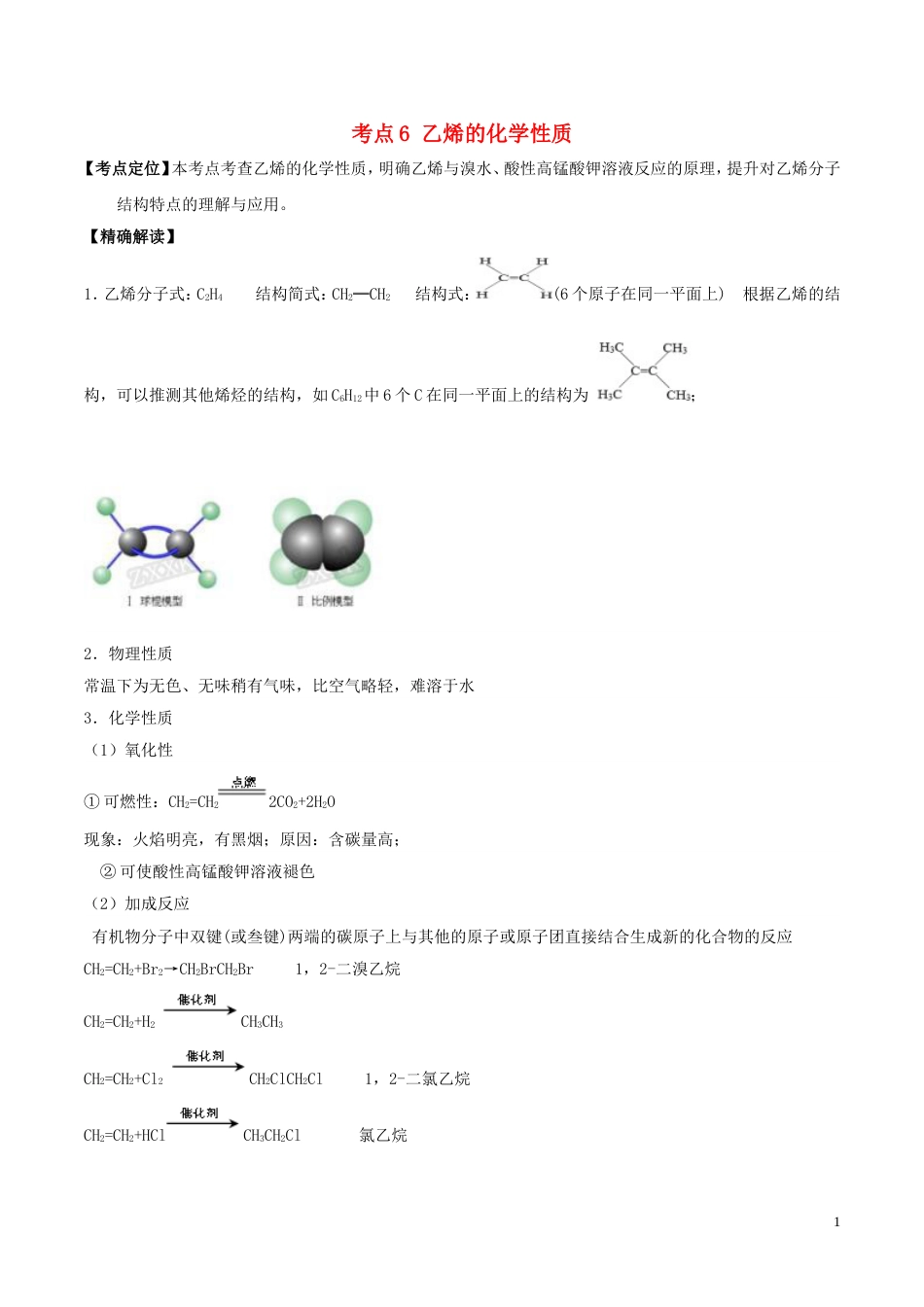 高中化学最基础考点系列考点乙烯的化学性质新人教选修_第1页