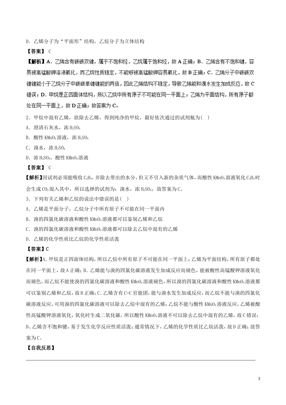 高中化学最基础考点系列考点乙烯的化学性质新人教选修_第3页