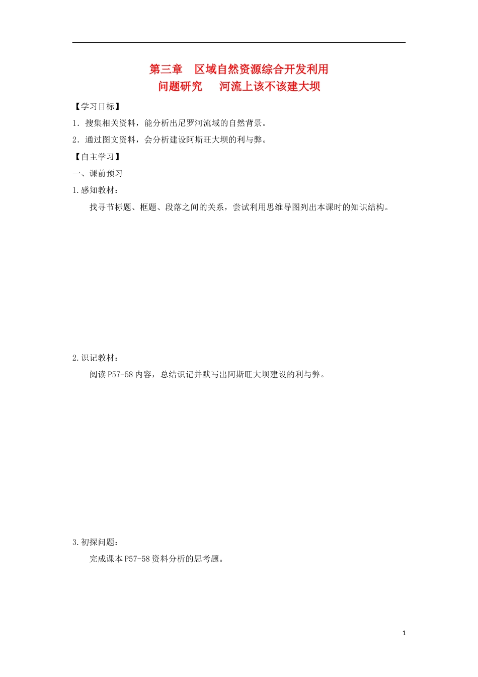 高中地理第三章域自然资源综合开发利用问题研究河流上该不该建大坝导学案新人教必修_第1页