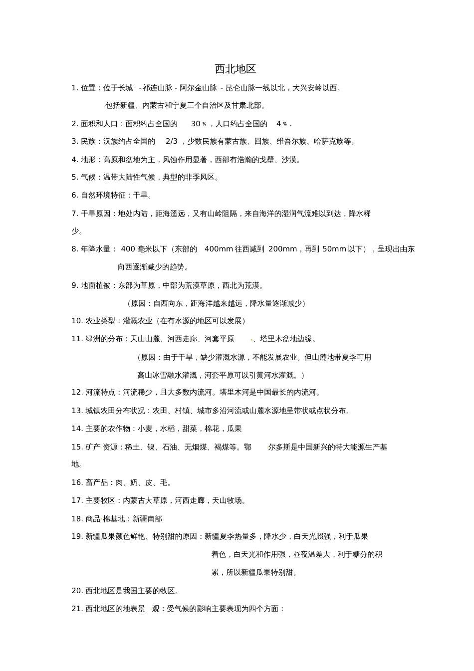 2018年八年级地理下册5.3西北地区知识点(新版)湘教版_第1页