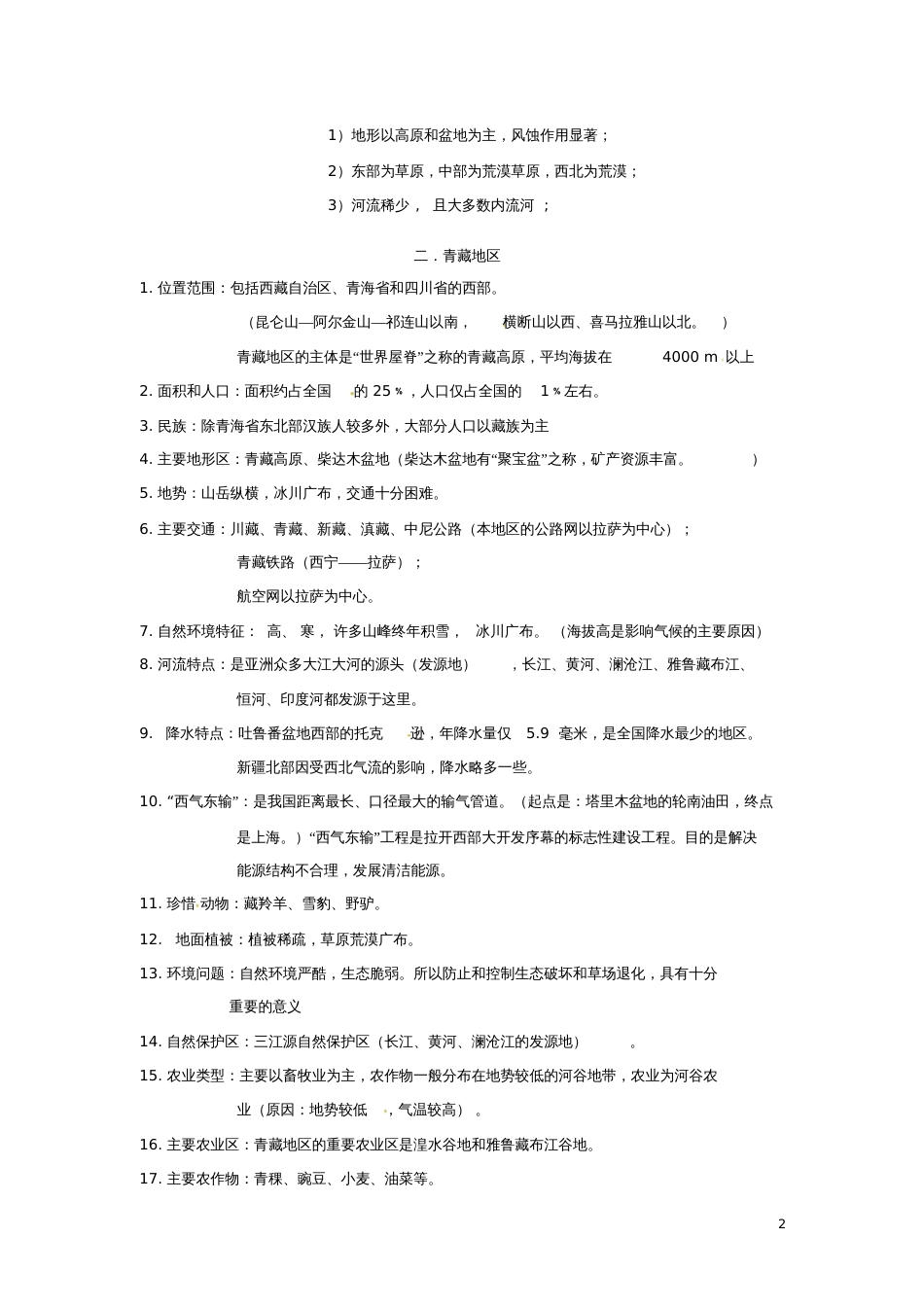 2018年八年级地理下册5.3西北地区知识点(新版)湘教版_第2页