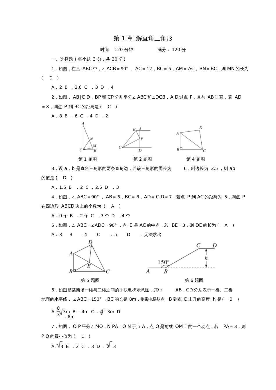 2017-2018学年八年级数学下册第1章直角三角形综合测试题1(新版)湘教版_第1页