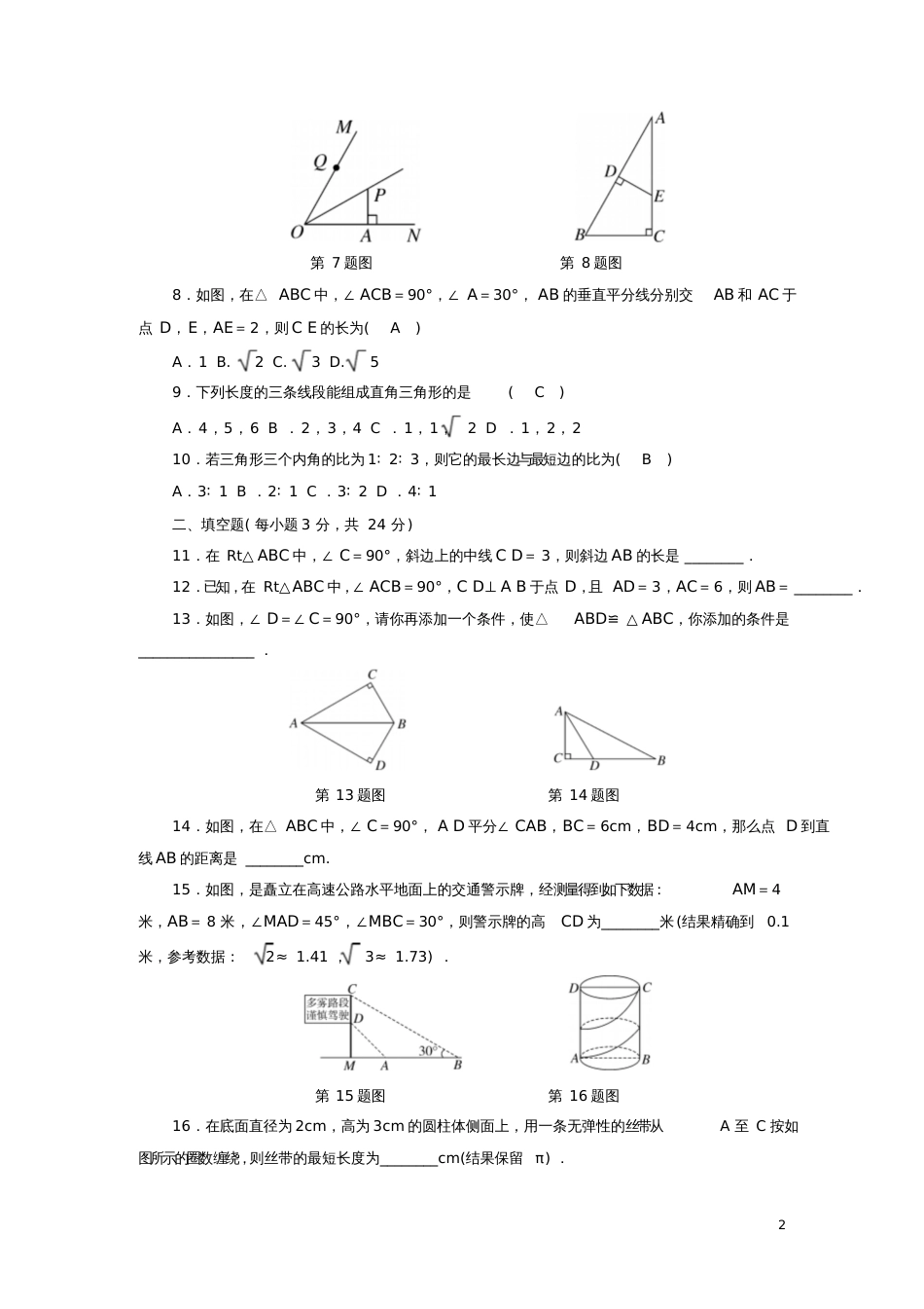 2017-2018学年八年级数学下册第1章直角三角形综合测试题1(新版)湘教版_第2页