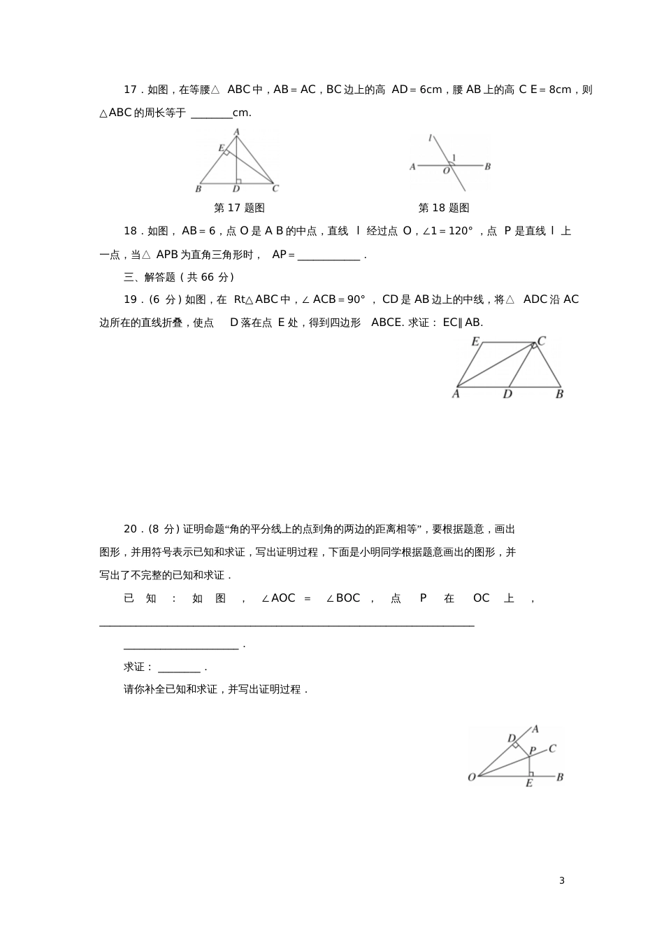 2017-2018学年八年级数学下册第1章直角三角形综合测试题1(新版)湘教版_第3页