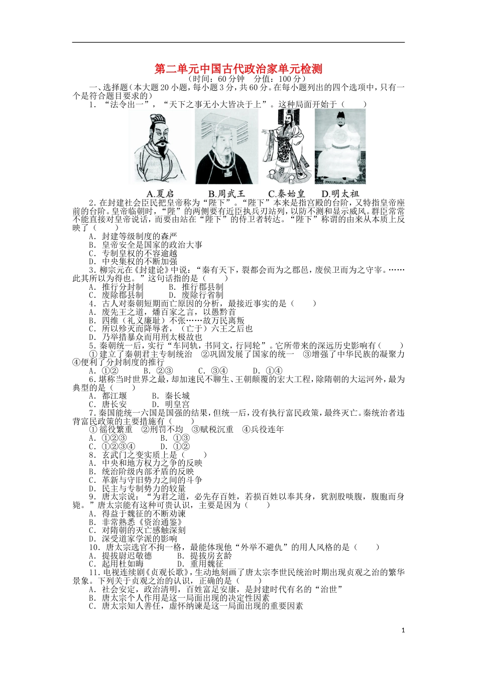 高中历史第二单元中国古代政治家单元测评岳麓版选修4_第1页