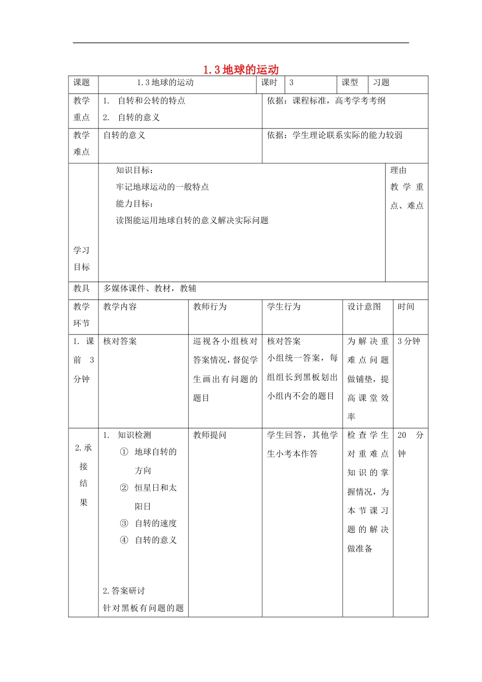 高中地理第一章行星地球地球的运动时教案新人教版必修_第1页