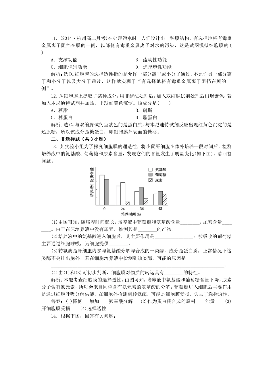 高中生物第二章细胞的结构2.2细胞膜和细胞壁练习浙科版必修1_第3页