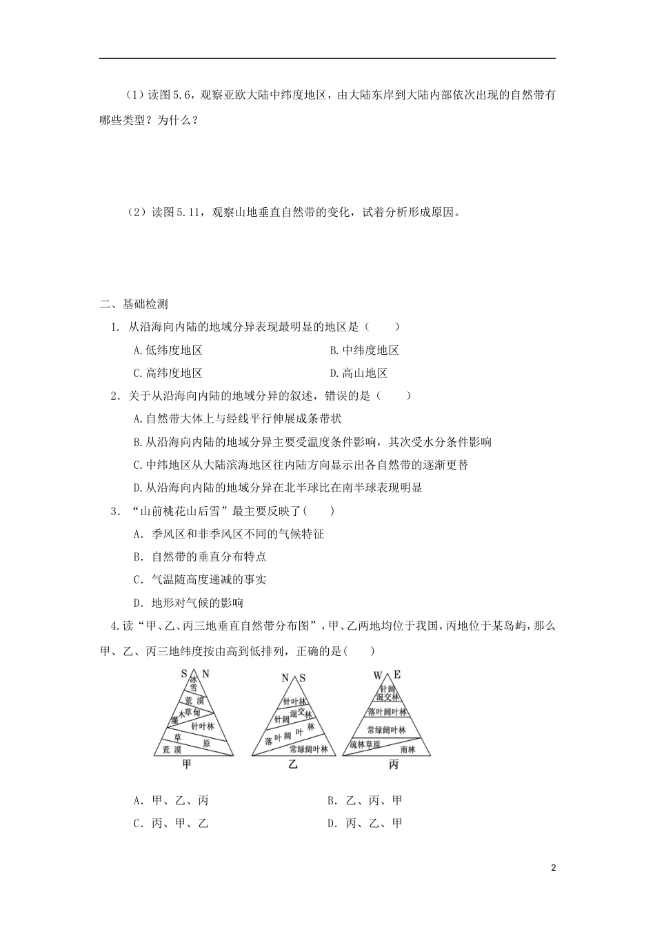 高中地理第五章自然地理环境的整体性与差异性第二节自然地理环境的差异性时导学案新人教必修_第2页