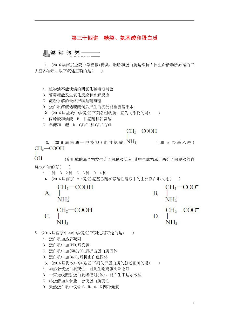 高中化学第三十四讲糖类氨基酸和蛋白质练习苏教选修_第1页