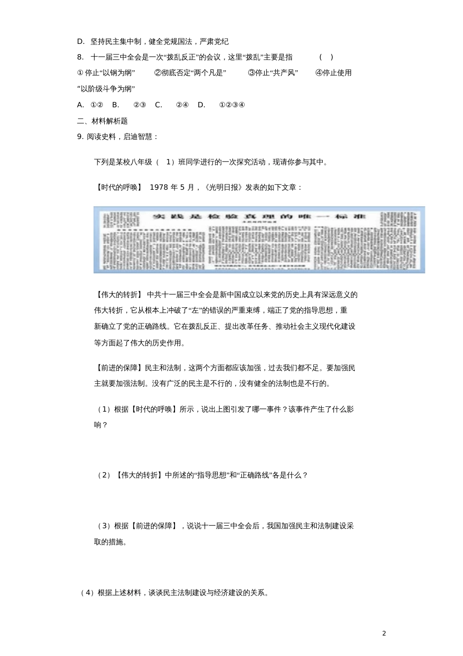 2017-2018学年八年级历史下册第7课伟大的历史转折基础练习新人教版_第2页